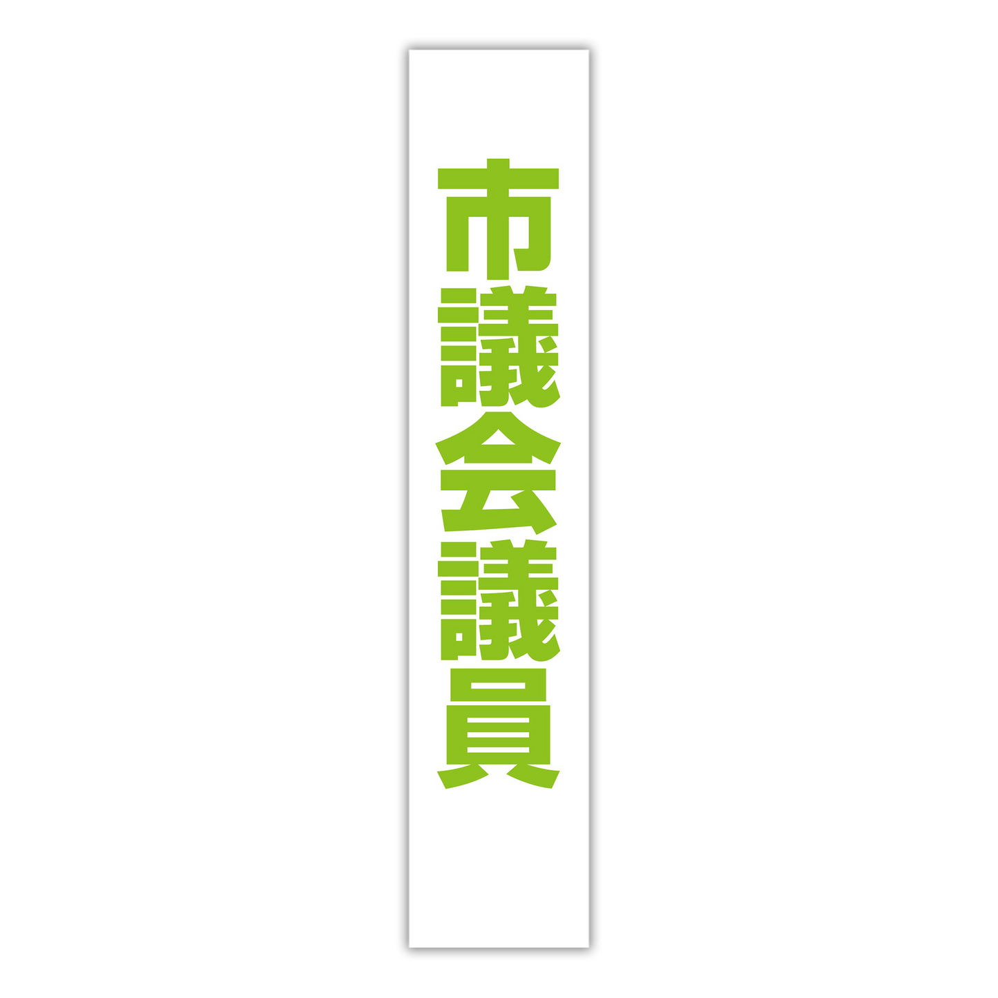 選挙たすき/市議会議員