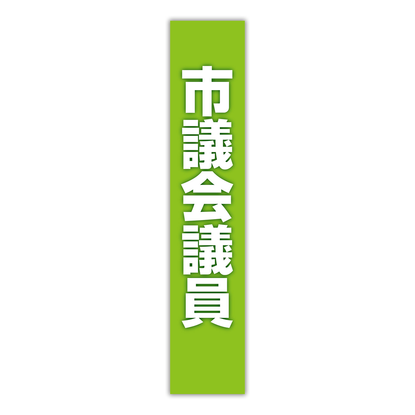 選挙たすき/市議会議員