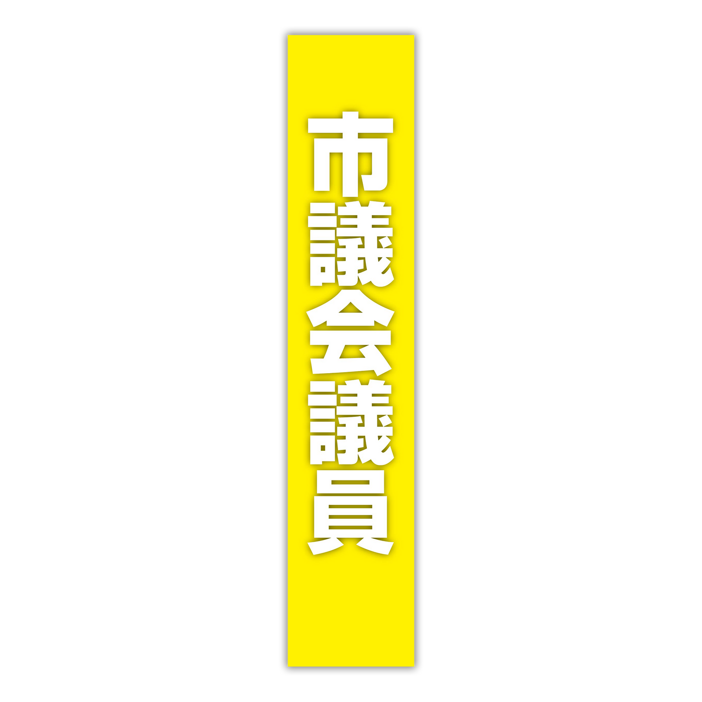 選挙たすき/市議会議員
