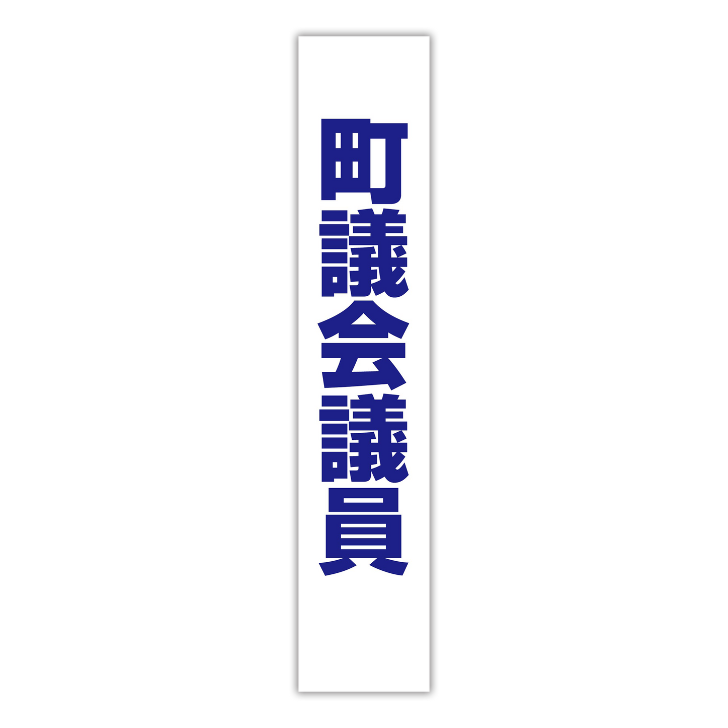 選挙たすき/町議会議員