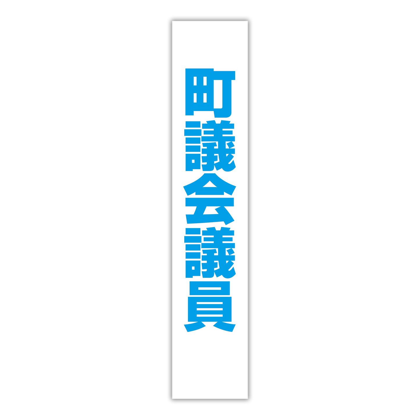 選挙たすき/町議会議員