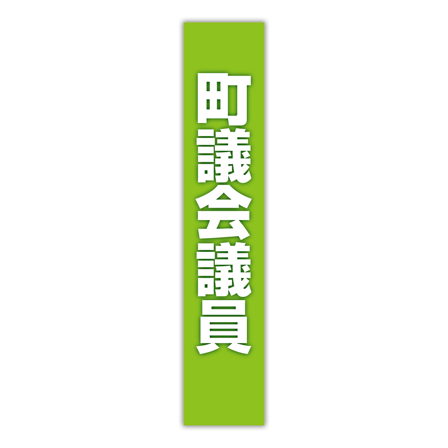 選挙たすき/町議会議員
