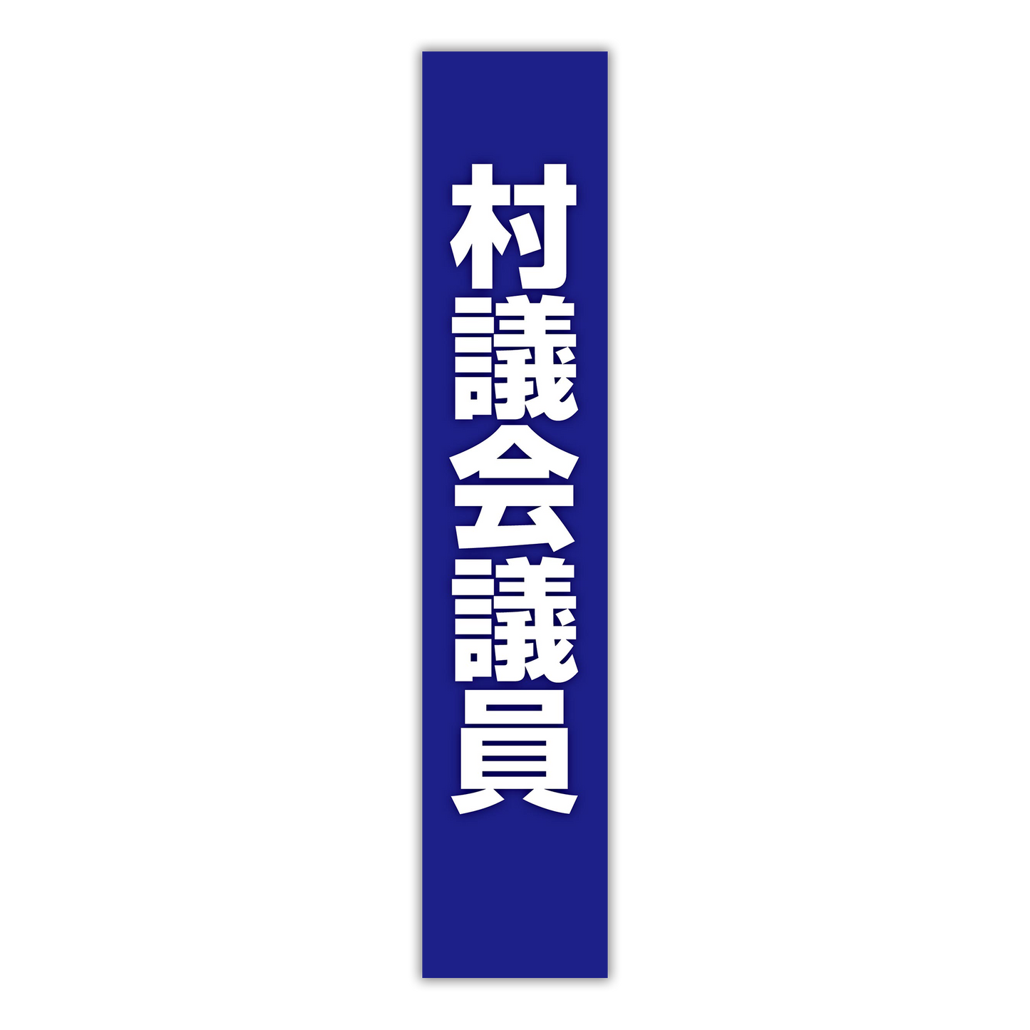選挙たすき/村議会議員