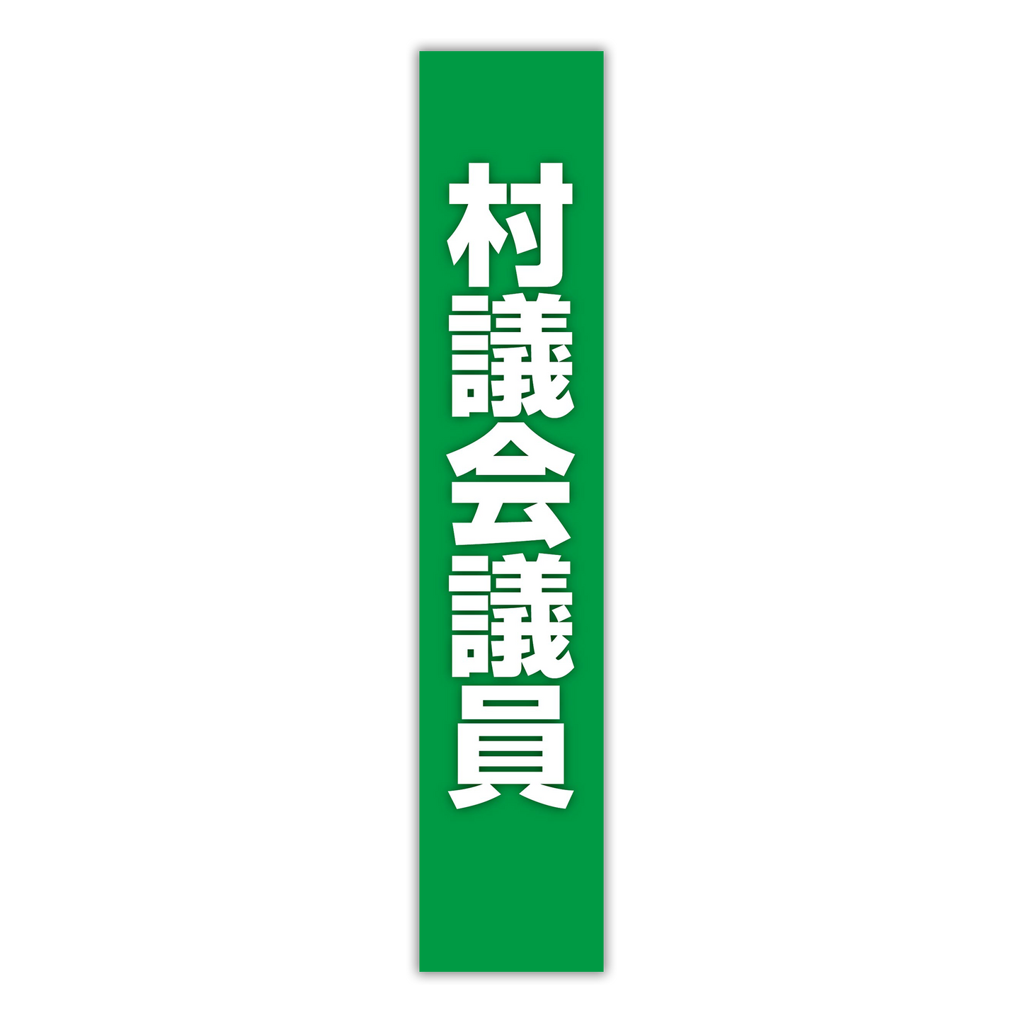 選挙たすき/村議会議員