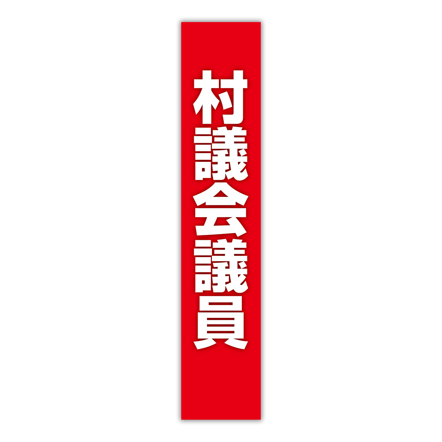 選挙たすき/村議会議員