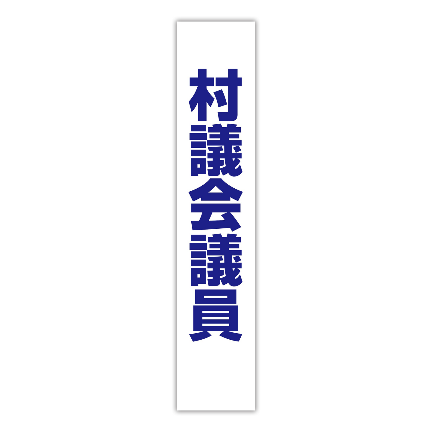 選挙たすき/村議会議員