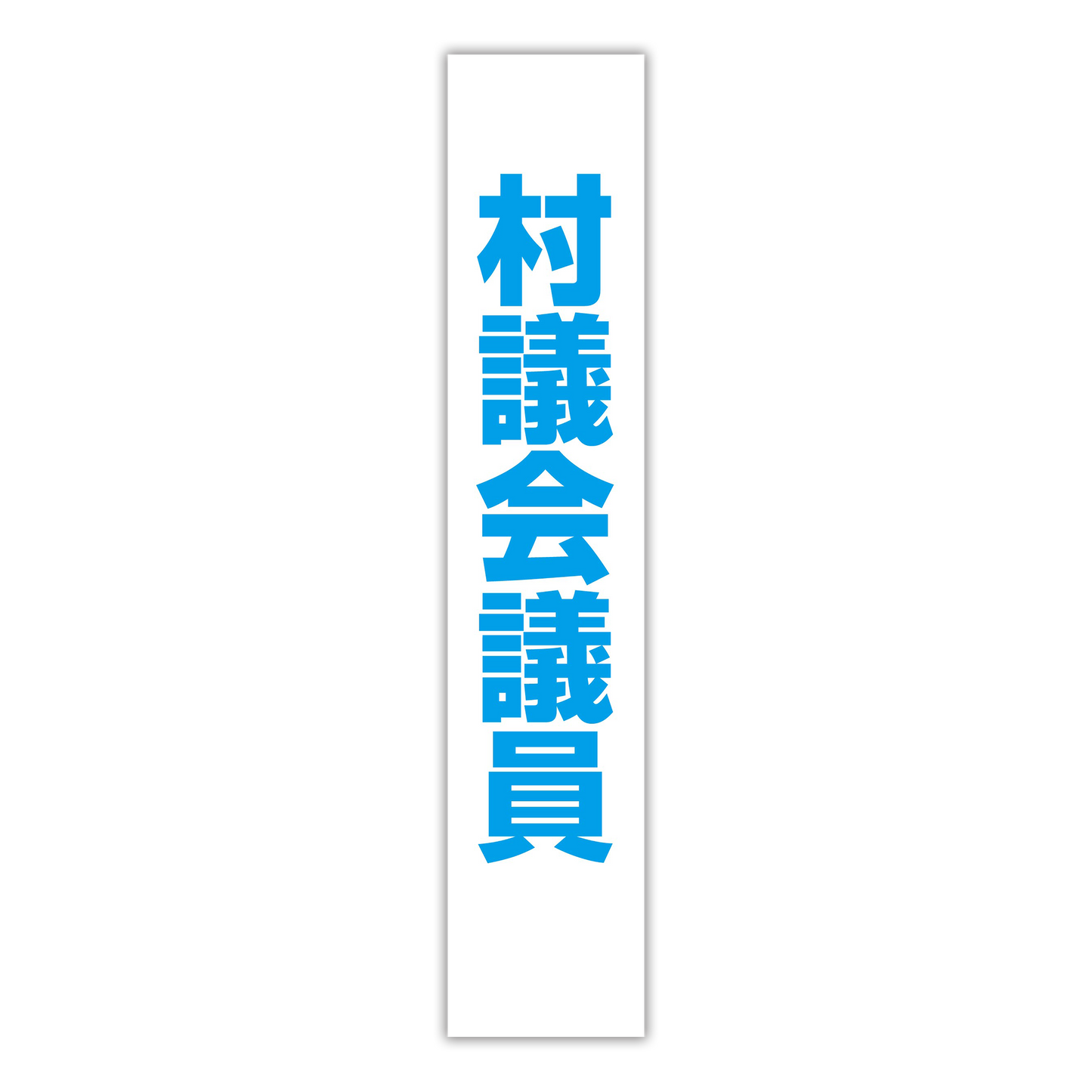 選挙たすき/村議会議員