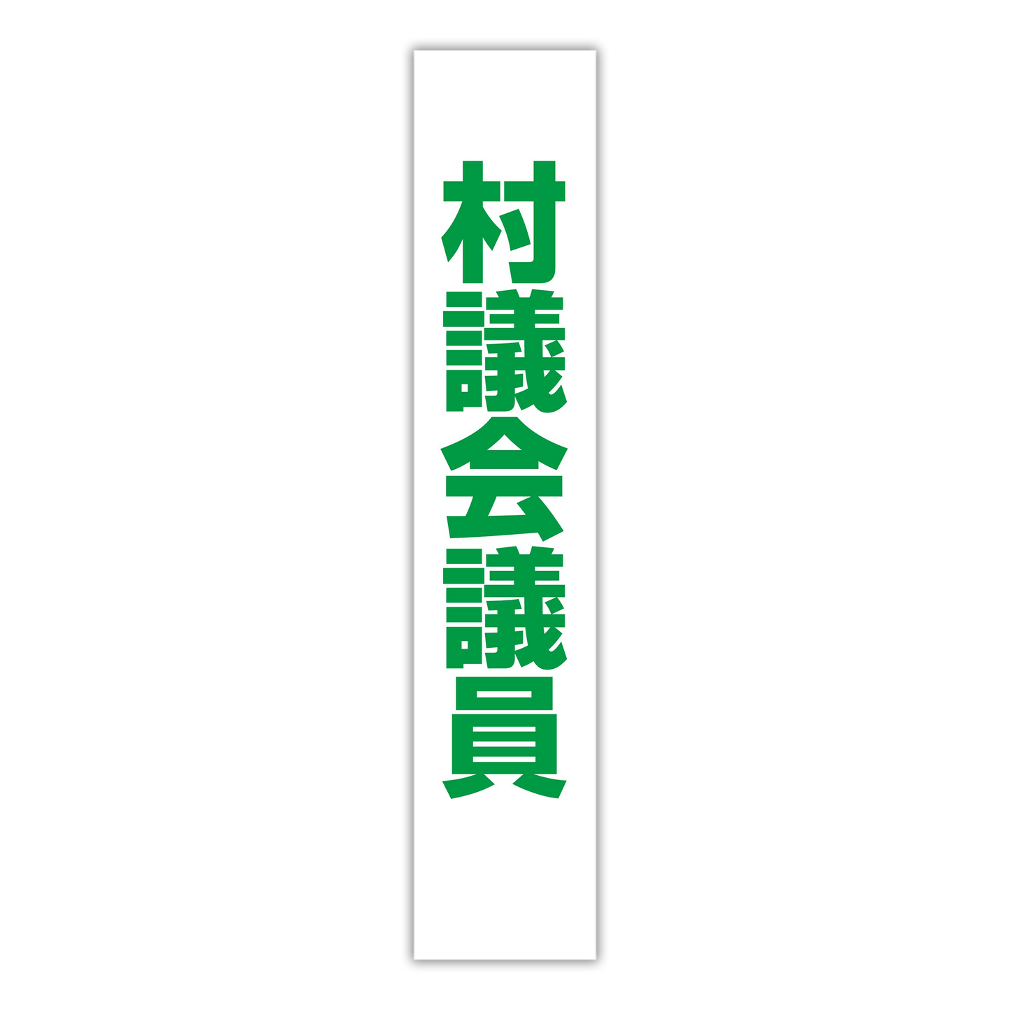 選挙たすき/村議会議員