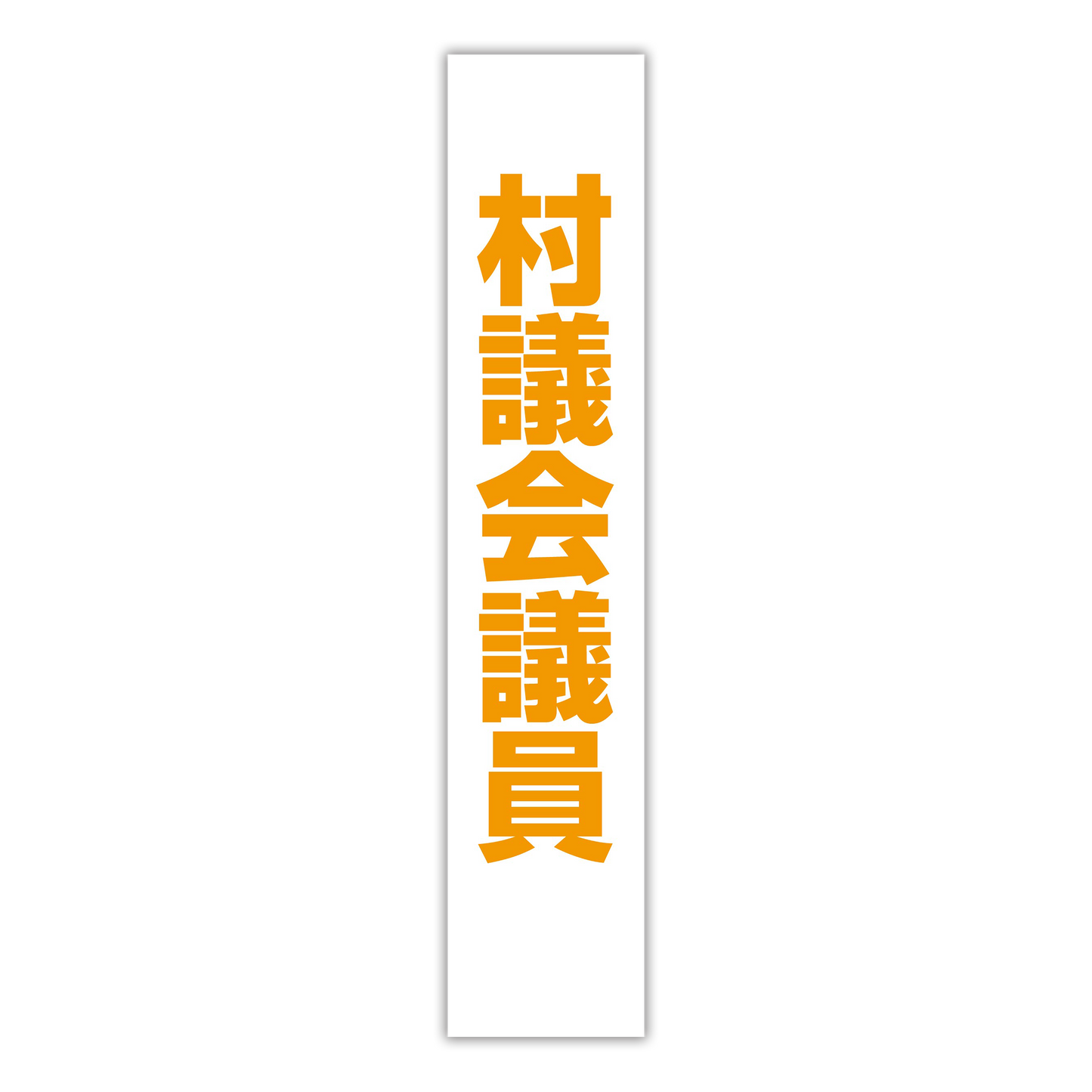 選挙たすき/村議会議員