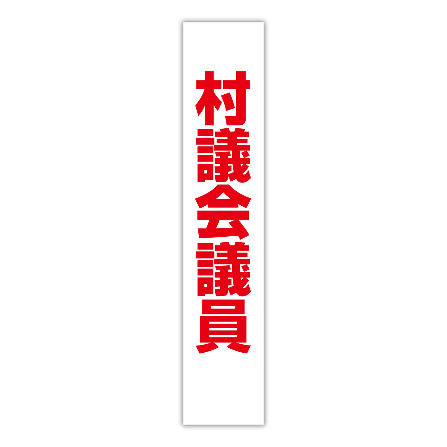 選挙たすき/村議会議員