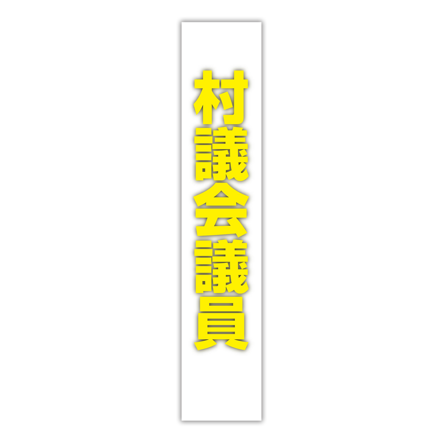 選挙たすき/村議会議員