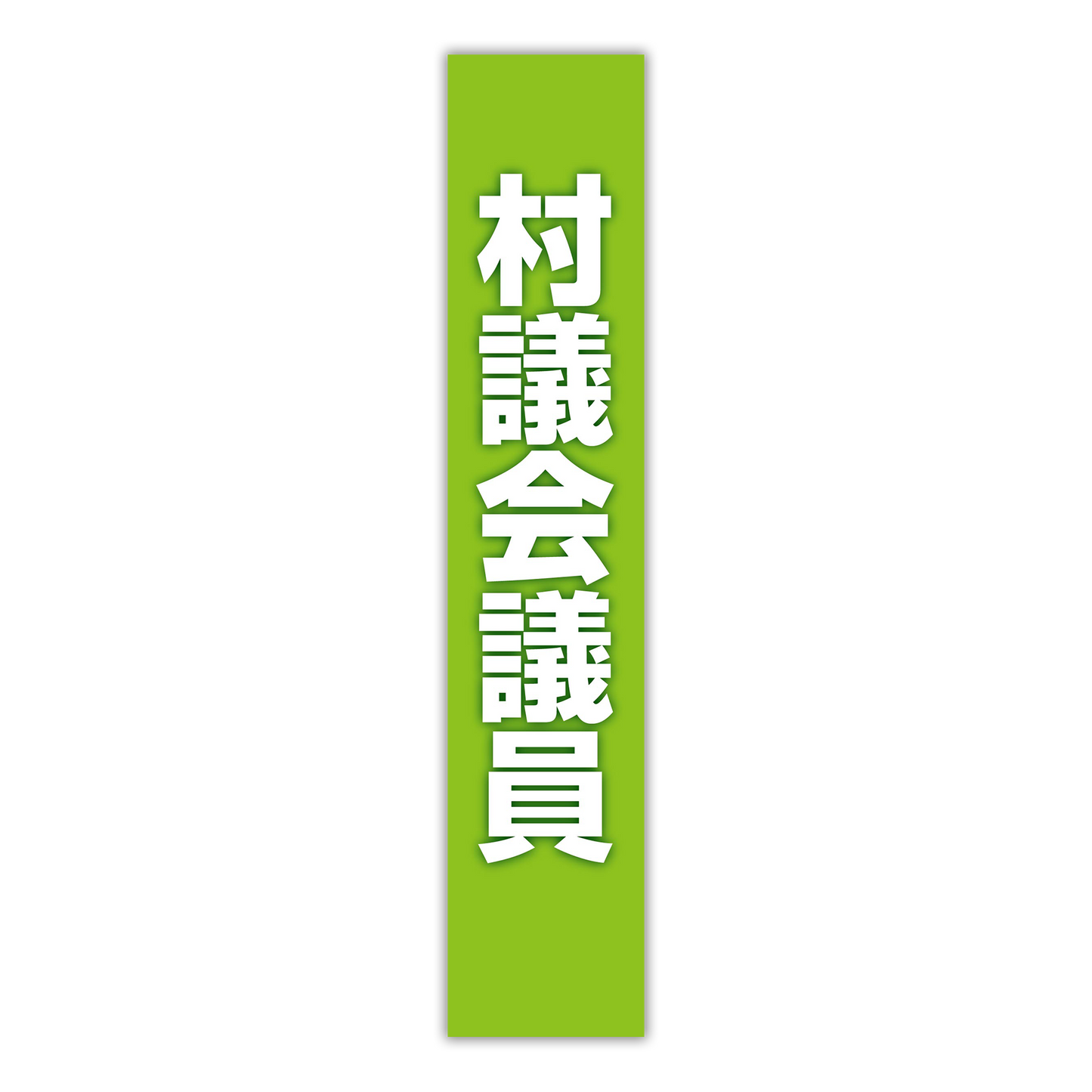選挙たすき/村議会議員