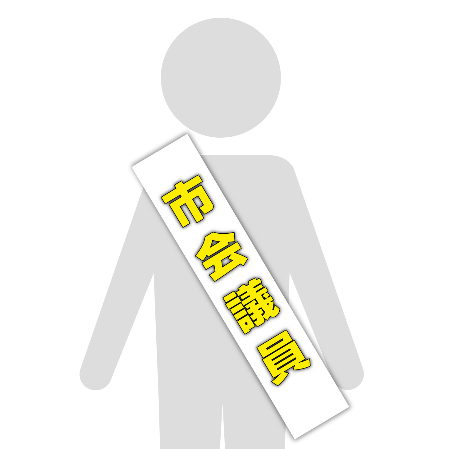 選挙たすき/市会議員