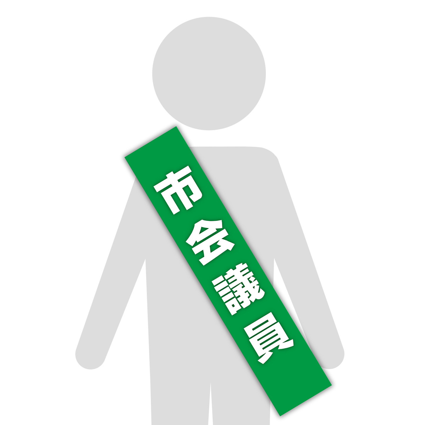選挙たすき/市会議員