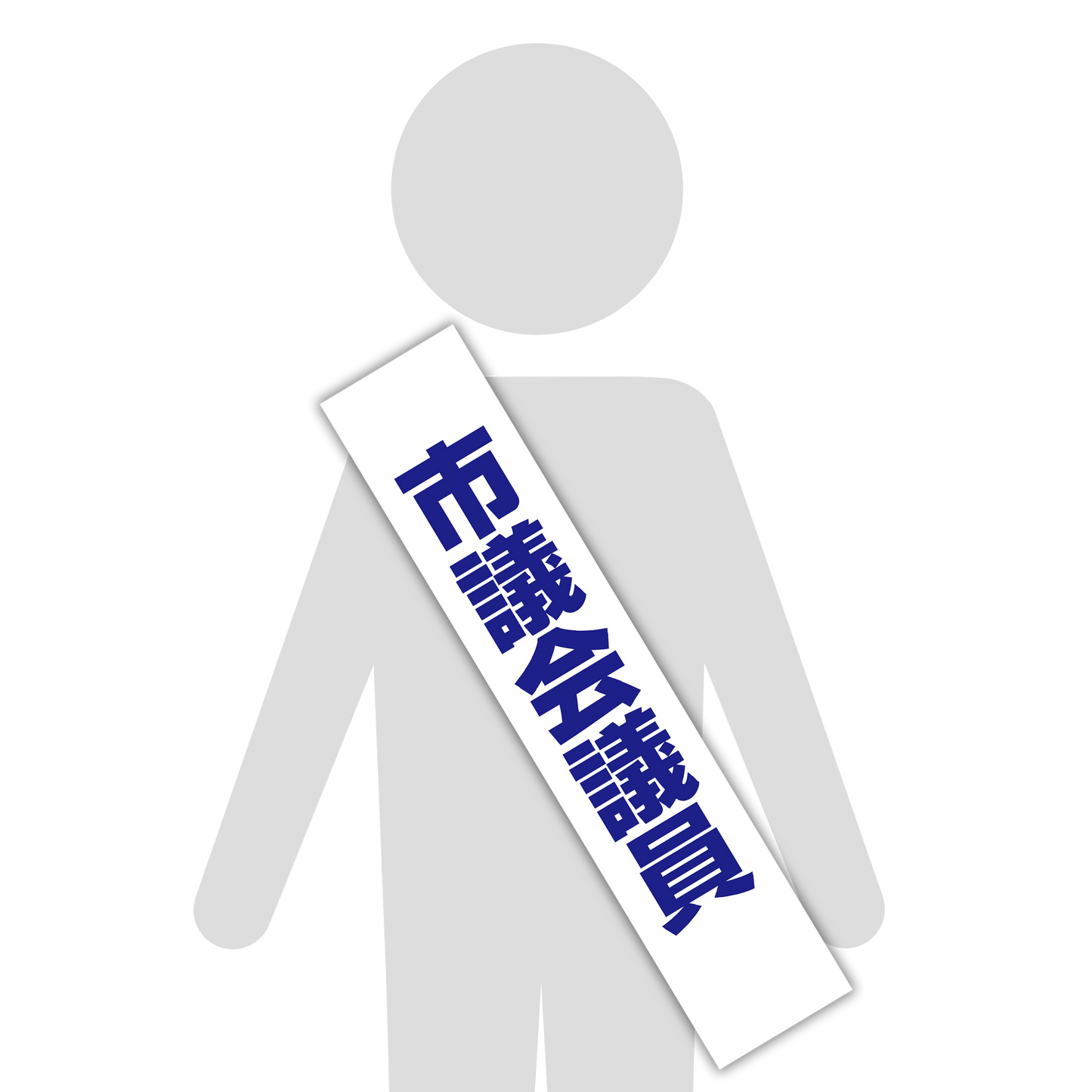 選挙たすき/市議会議員