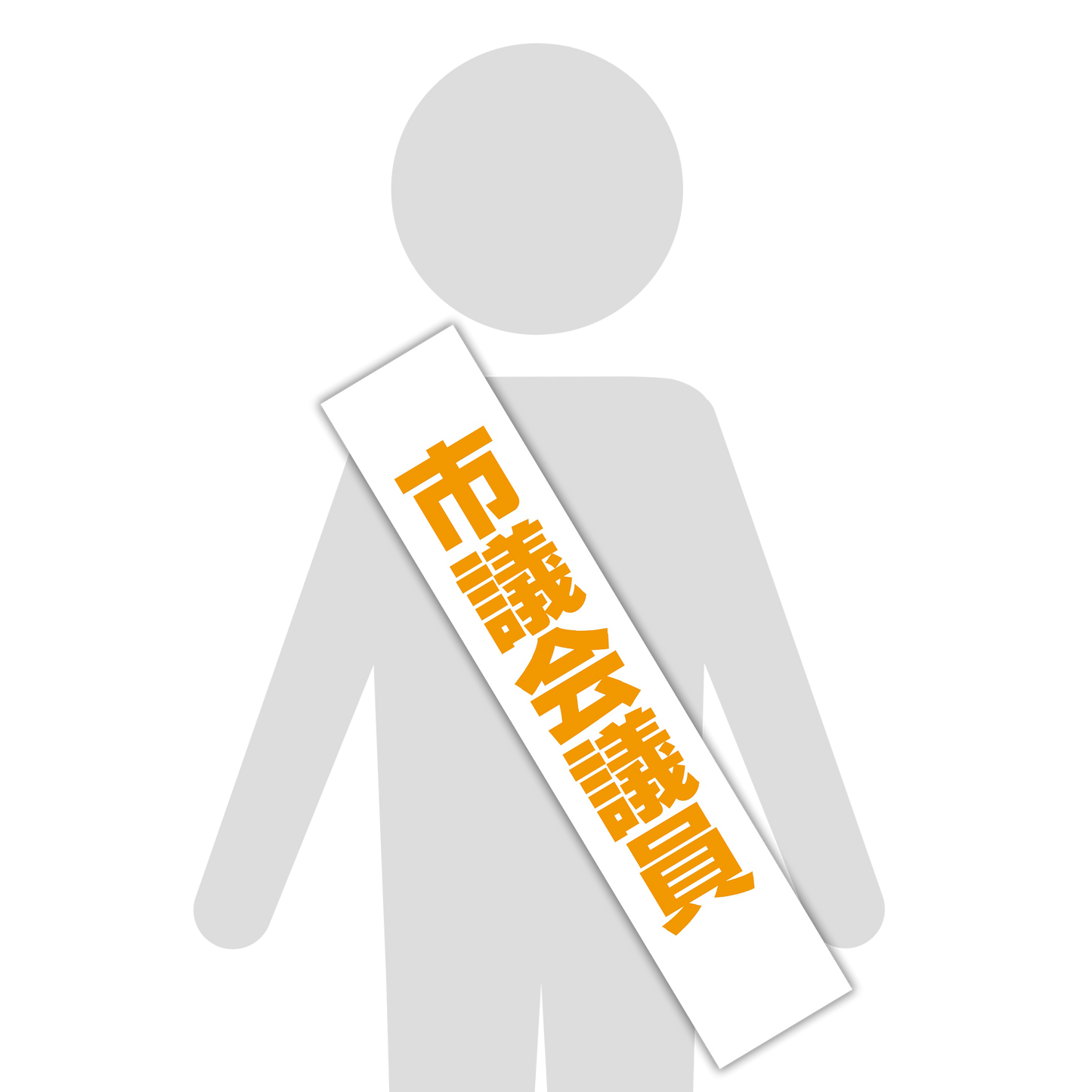 選挙たすき/市議会議員