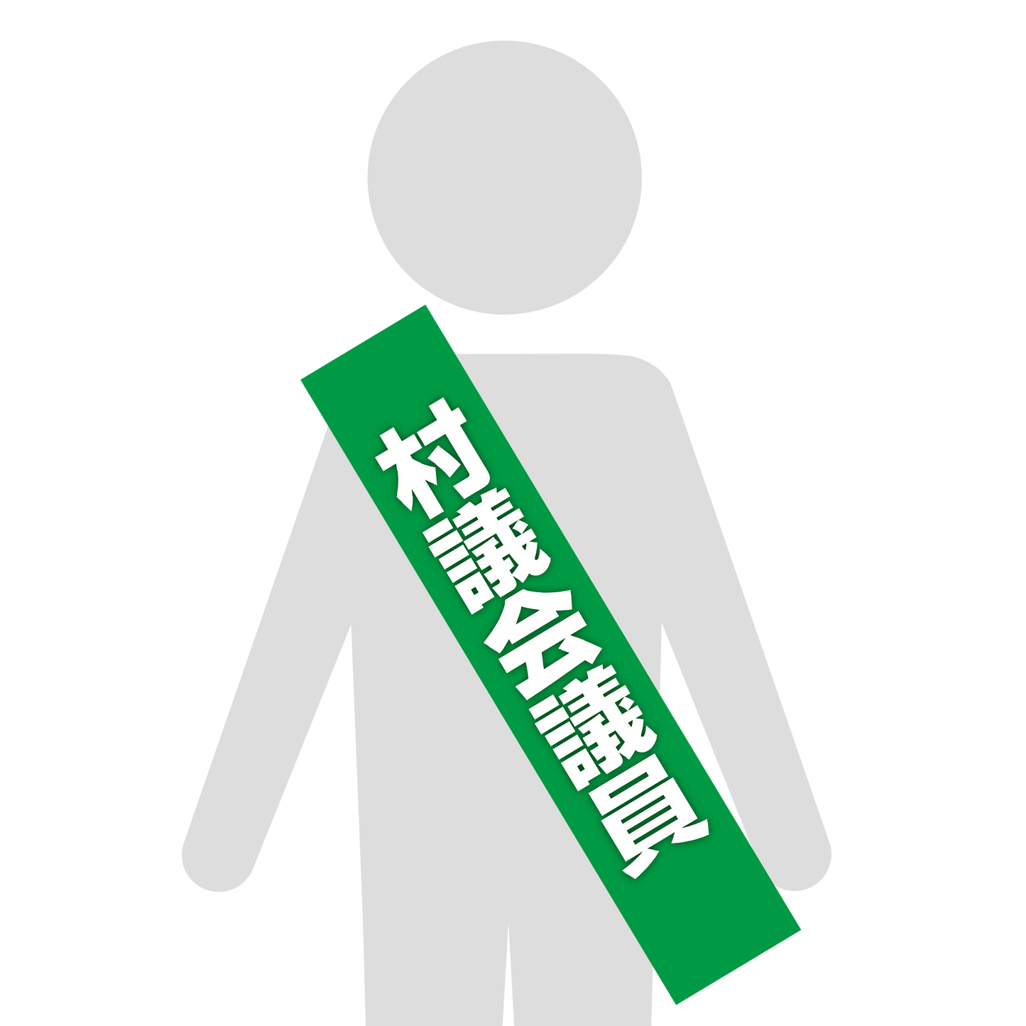 選挙たすき/村議会議員