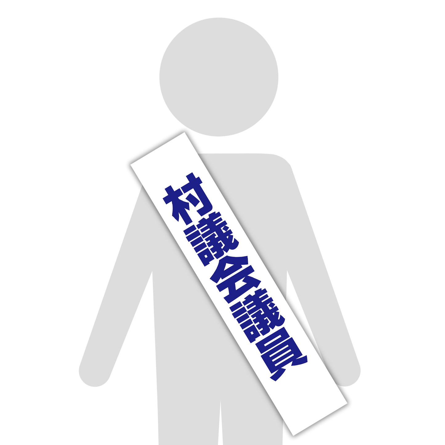 選挙たすき/村議会議員
