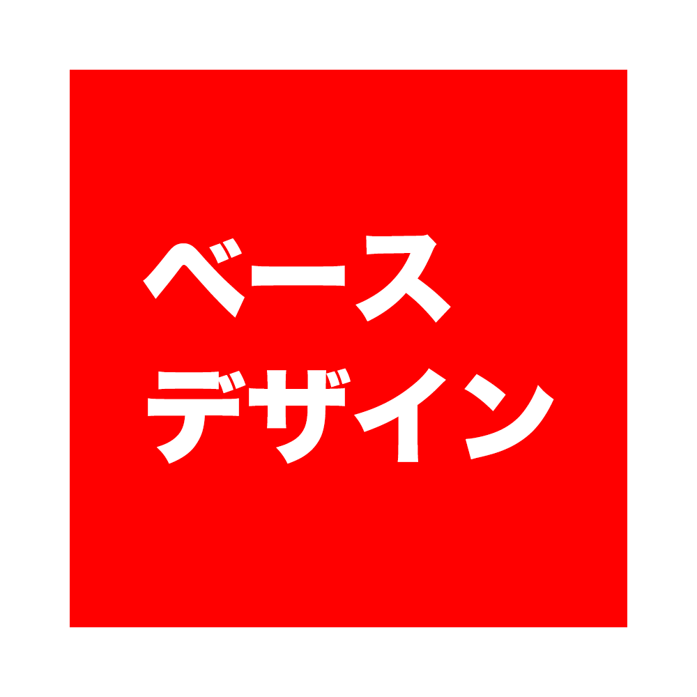 為書き【ベースデザイン】※初回のみ
