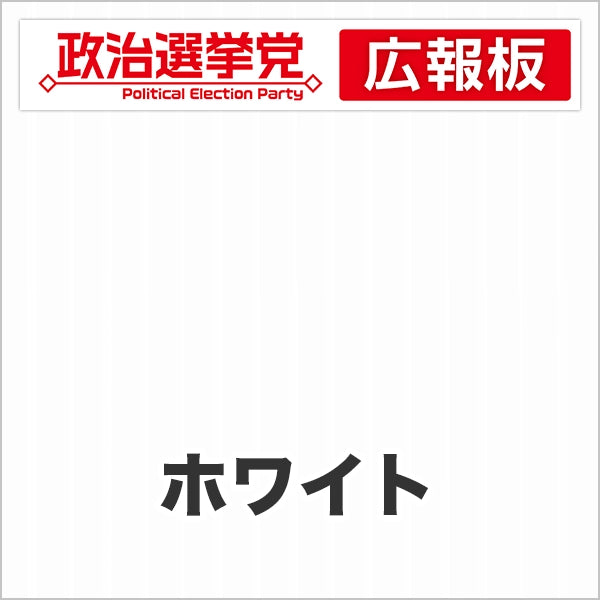 プラダン広報板型:【シールつき】デザインA(政党名+広報板)