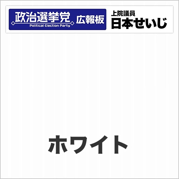 プラダン広報板型:【シールつき】デザインB(政党名・広報板+肩書・氏名)