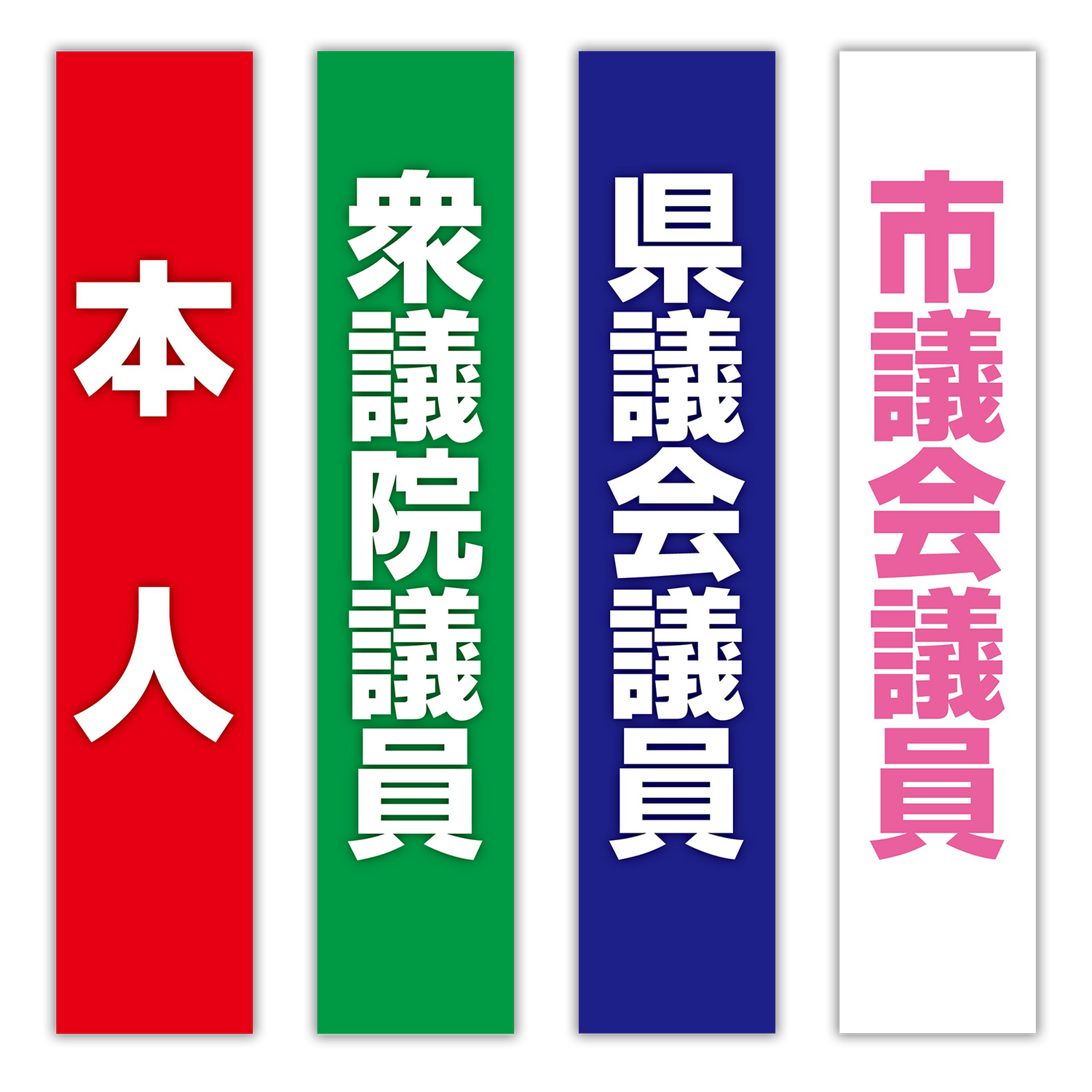 選挙たすき