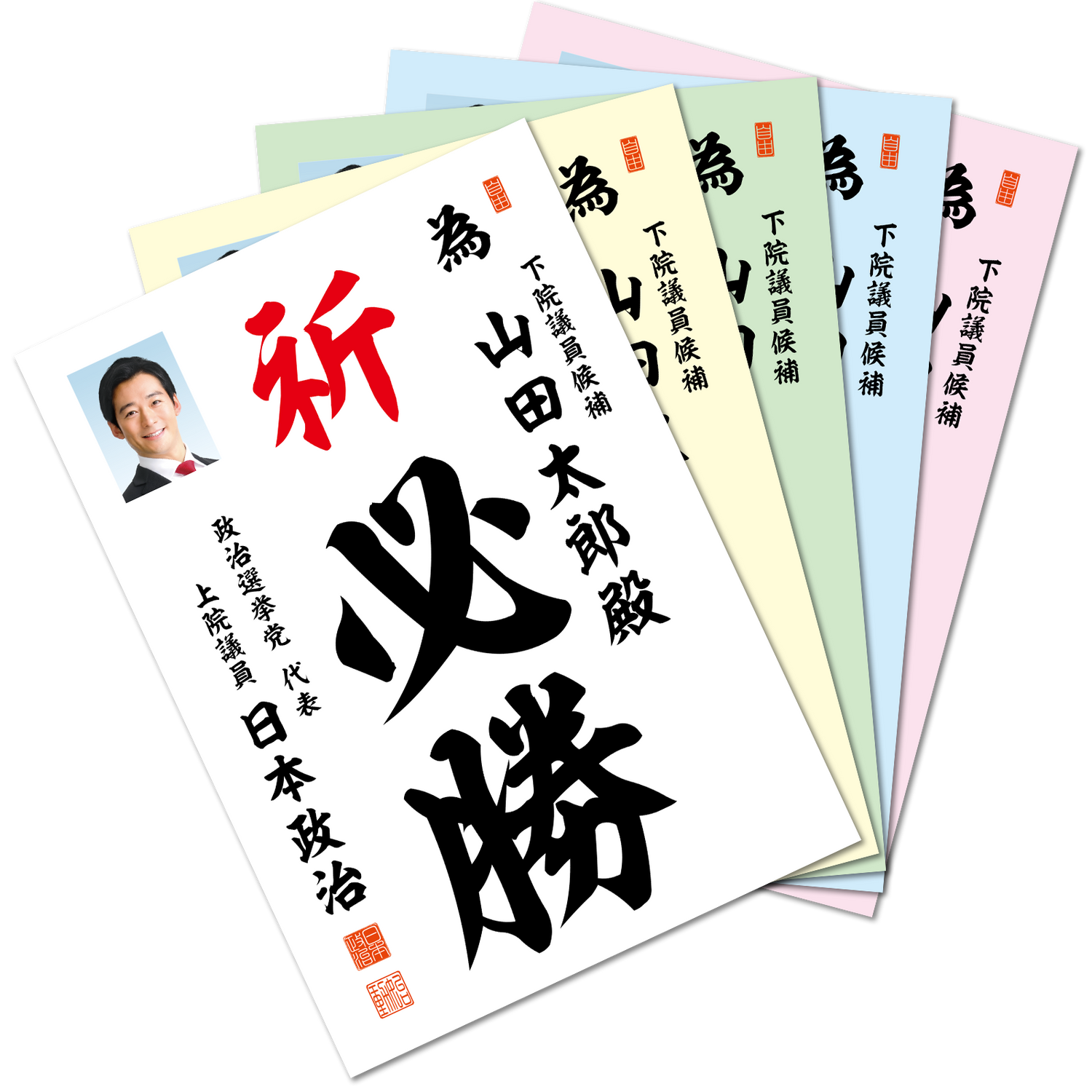 為書き(必勝ビラ･激ビラ)【個別版：宛名入】