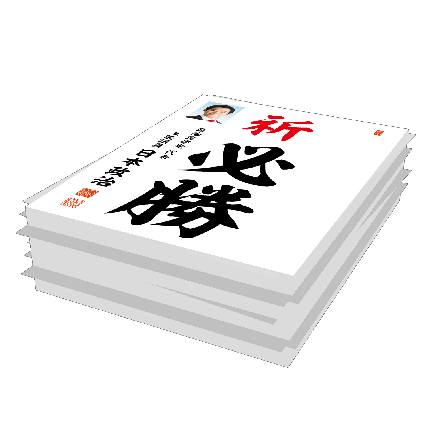為書き(必勝ビラ･激ビラ)【大量版：宛名無】