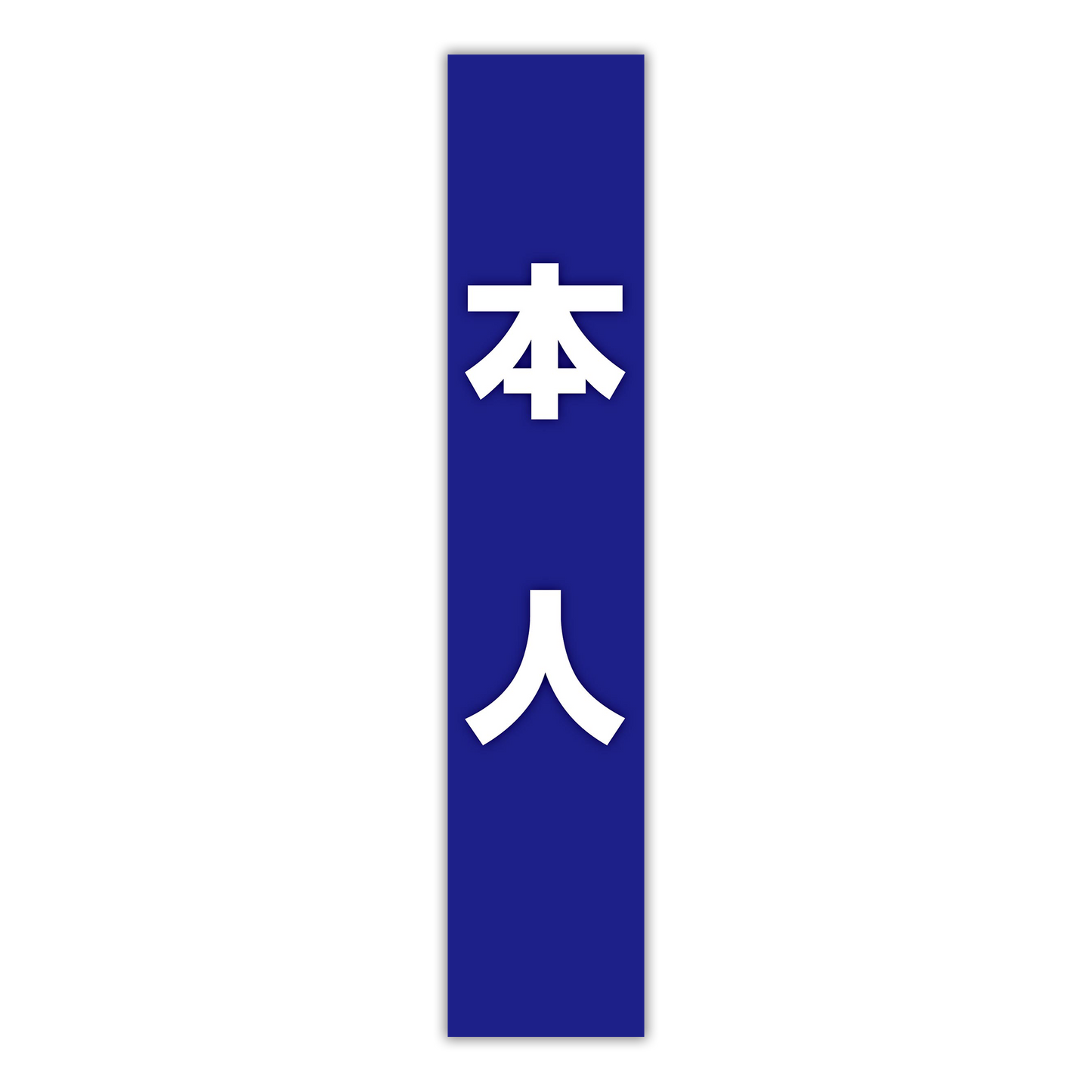 選挙たすき／本人