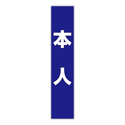 選挙たすき／本人