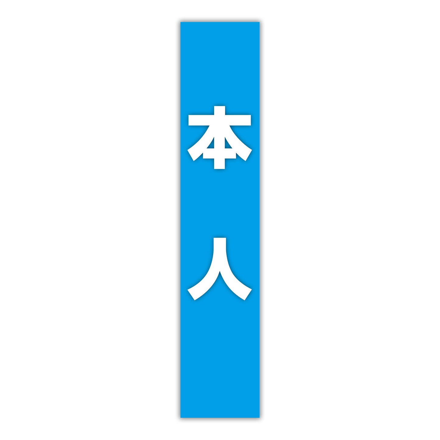 選挙たすき／本人