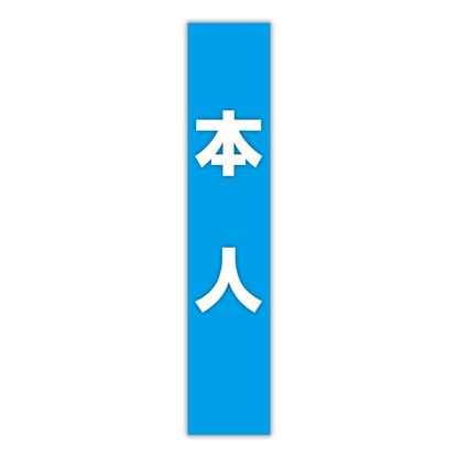 選挙たすき／本人