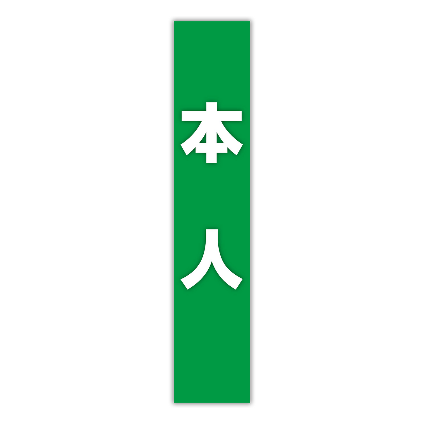 選挙たすき／本人