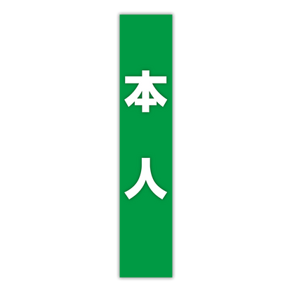 選挙たすき／本人