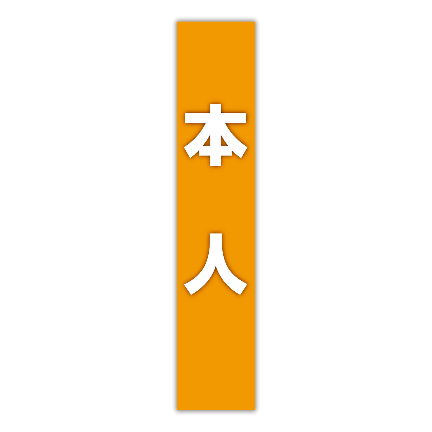 選挙たすき／本人