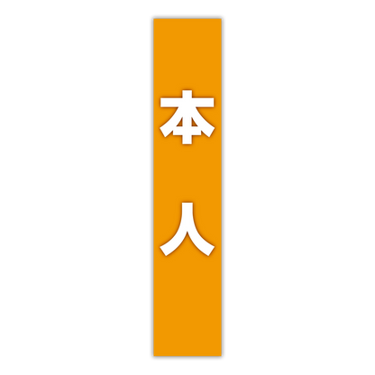 選挙たすき／本人