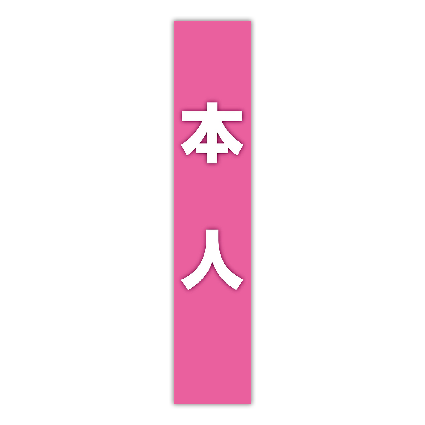 選挙たすき／本人