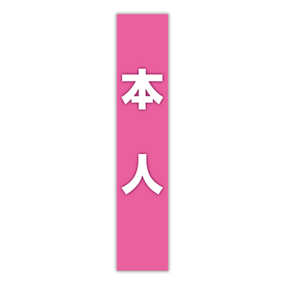 選挙たすき／本人
