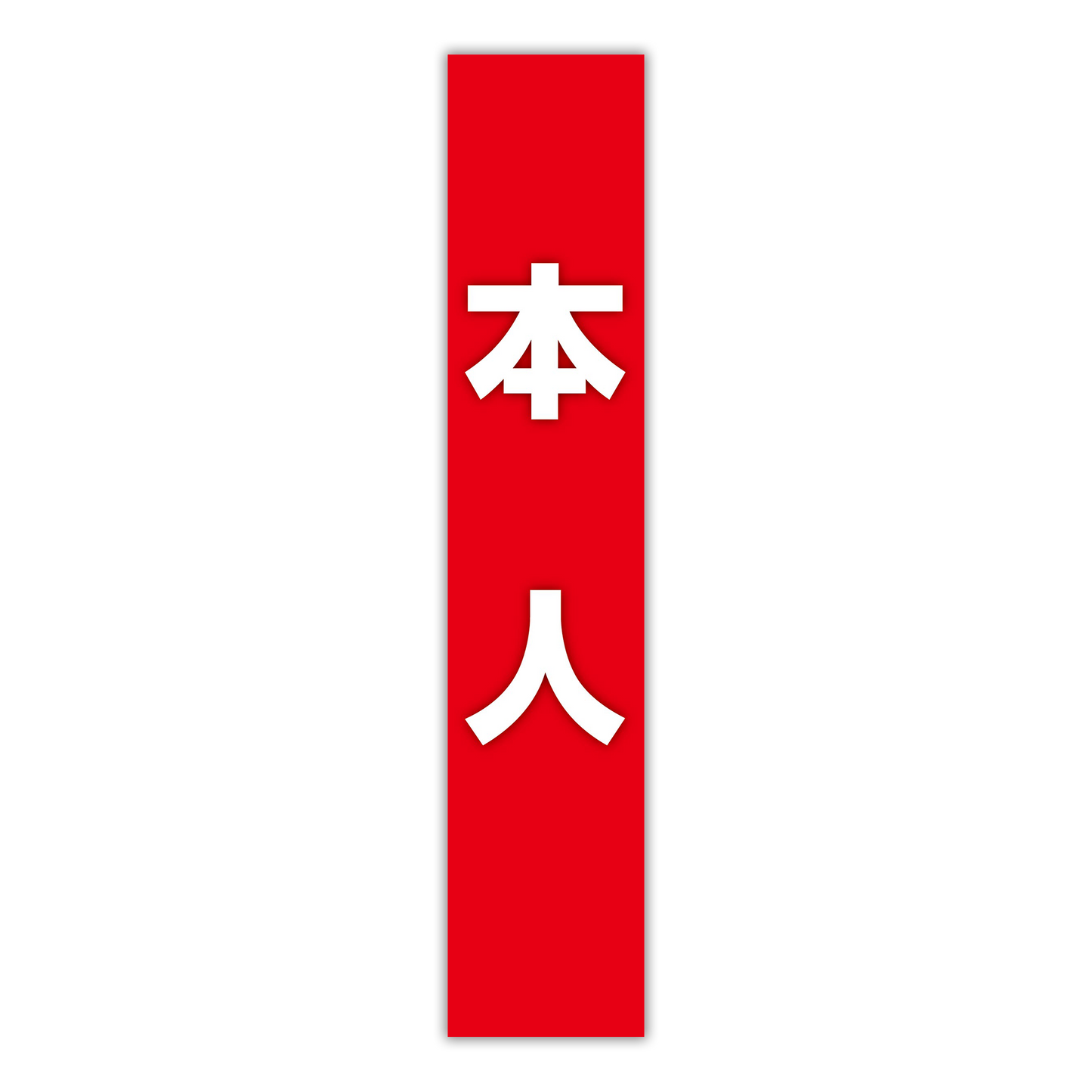 選挙たすき／本人