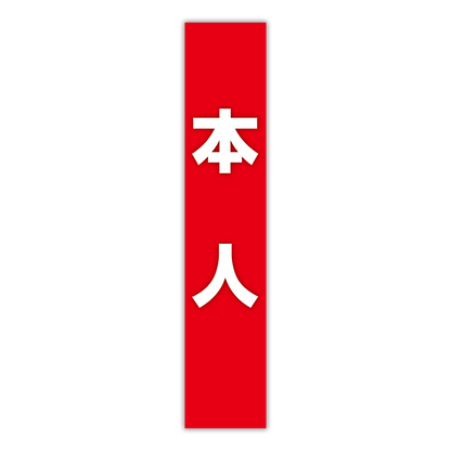 選挙たすき／本人
