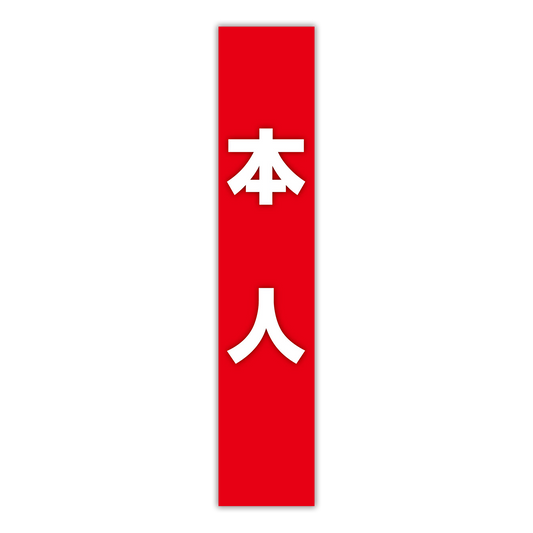 選挙たすき／本人