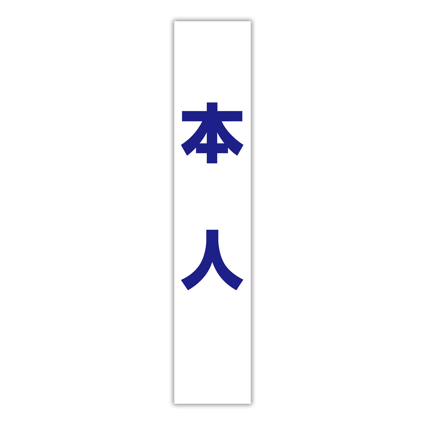 選挙たすき／本人