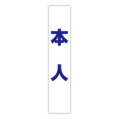 選挙たすき／本人