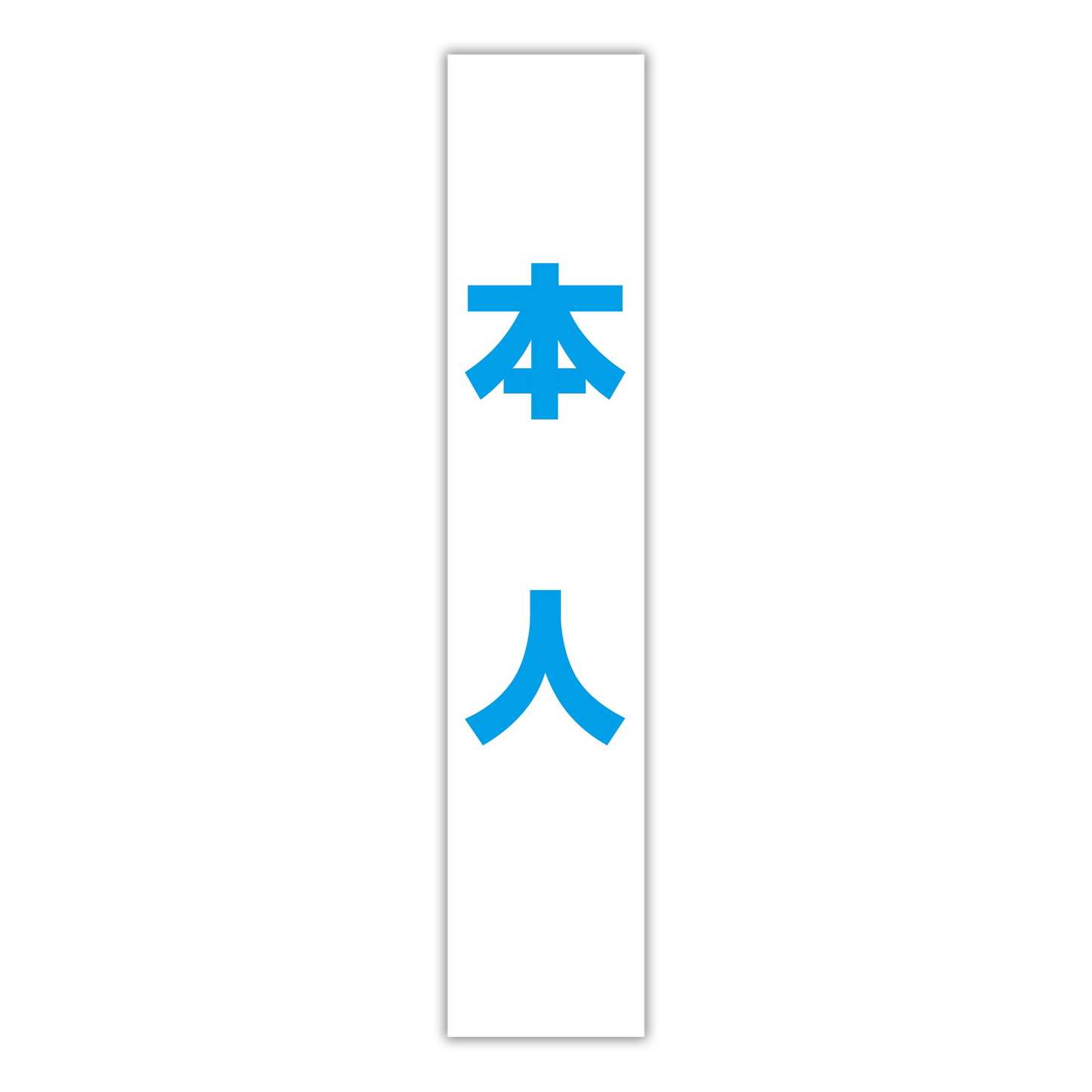 選挙たすき／本人