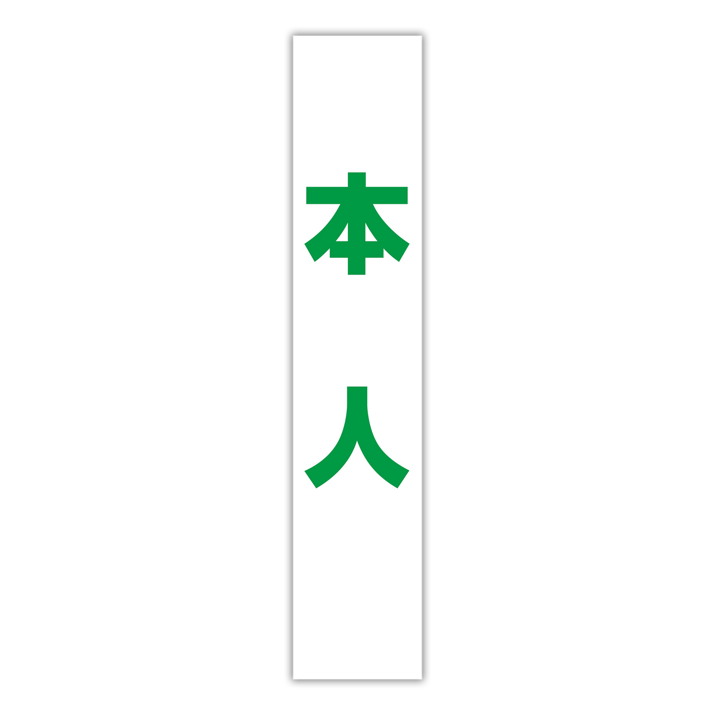 選挙たすき／本人