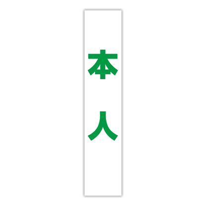 選挙たすき／本人