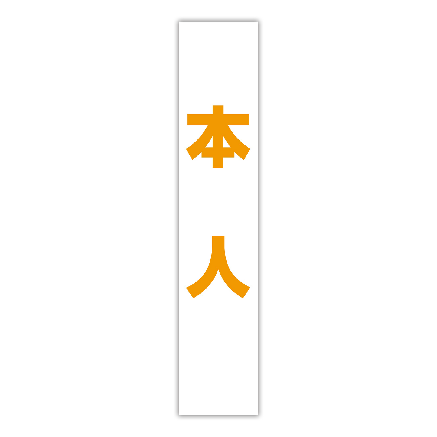 選挙たすき／本人