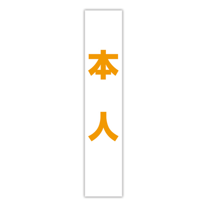 選挙たすき／本人