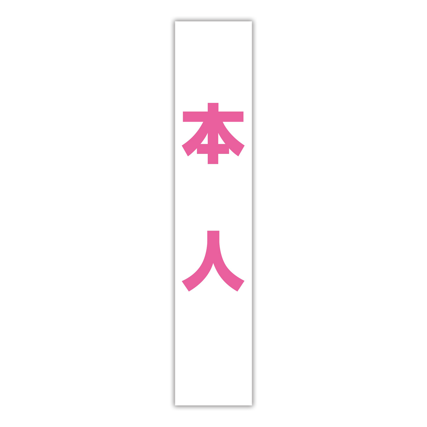 選挙たすき／本人