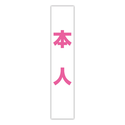 選挙たすき／本人